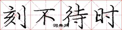 庞中华刻不待时楷书怎么写