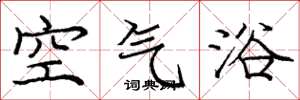 庞中华空气浴楷书怎么写