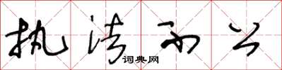 王冬龄执法不公草书怎么写