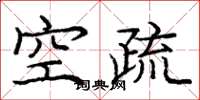 庞中华空疏楷书怎么写