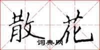 侯登峰散花楷书怎么写