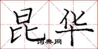 庞中华昆华楷书怎么写