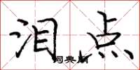 庞中华泪点楷书怎么写