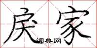 庞中华戾家楷书怎么写