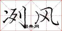 庞中华冽风楷书怎么写