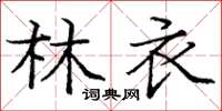 庞中华林衣楷书怎么写