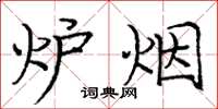 庞中华炉烟楷书怎么写