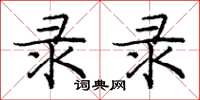 庞中华录录楷书怎么写