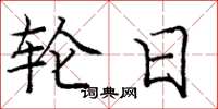 庞中华轮日楷书怎么写