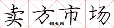 庞中华卖方市场楷书怎么写