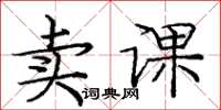 庞中华卖课楷书怎么写