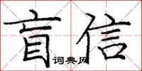 庞中华盲信楷书怎么写