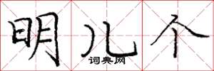 庞中华明儿个楷书怎么写
