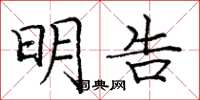 庞中华明告楷书怎么写