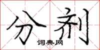 庞中华分剂楷书怎么写