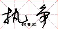王冬龄执争草书怎么写