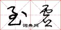王冬龄至虚草书怎么写