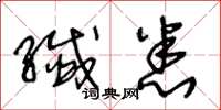 王冬龄纤悉草书怎么写