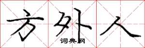 庞中华方外人楷书怎么写