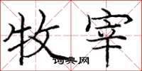 庞中华牧宰楷书怎么写