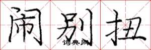庞中华闹别扭楷书怎么写