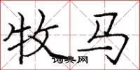 庞中华牧马楷书怎么写