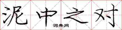 庞中华泥中之对楷书怎么写