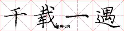 庞中华千载一遇楷书怎么写