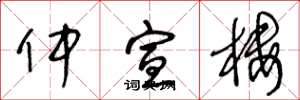 王冬龄仲宣楼草书怎么写