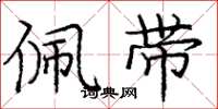 庞中华佩带楷书怎么写