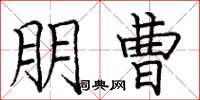 庞中华朋曹楷书怎么写