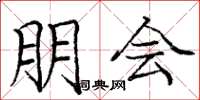 庞中华朋会楷书怎么写