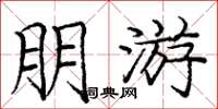 庞中华朋游楷书怎么写