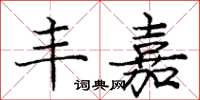 庞中华丰嘉楷书怎么写