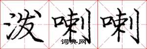 庞中华泼喇喇楷书怎么写