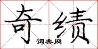 庞中华奇绩楷书怎么写