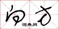 王冬龄向方草书怎么写