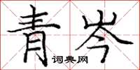 庞中华青岑楷书怎么写