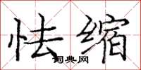 庞中华怯缩楷书怎么写