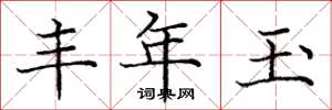 庞中华丰年玉楷书怎么写