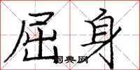庞中华屈身楷书怎么写