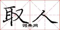 庞中华取人楷书怎么写