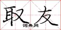 庞中华取友楷书怎么写