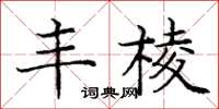 庞中华丰棱楷书怎么写