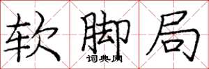 庞中华软脚局楷书怎么写