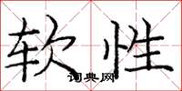 庞中华软性楷书怎么写