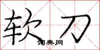 庞中华软刀楷书怎么写