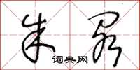王冬龄朱阁草书怎么写