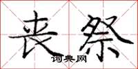 庞中华丧祭楷书怎么写