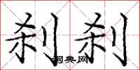 庞中华刹刹楷书怎么写